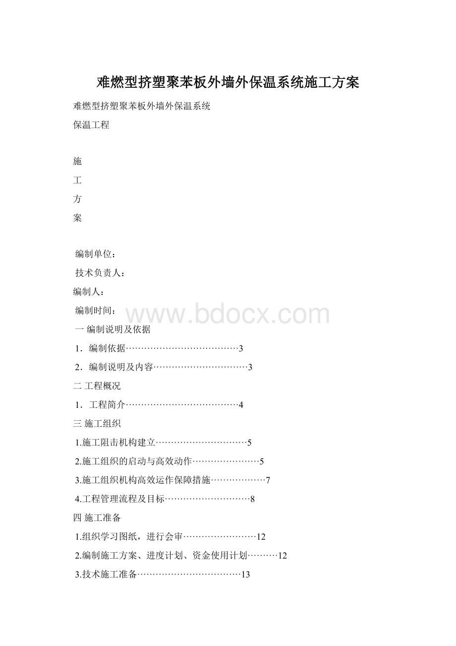 难燃型挤塑聚苯板外墙外保温系统施工方案Word下载.docx_第1页