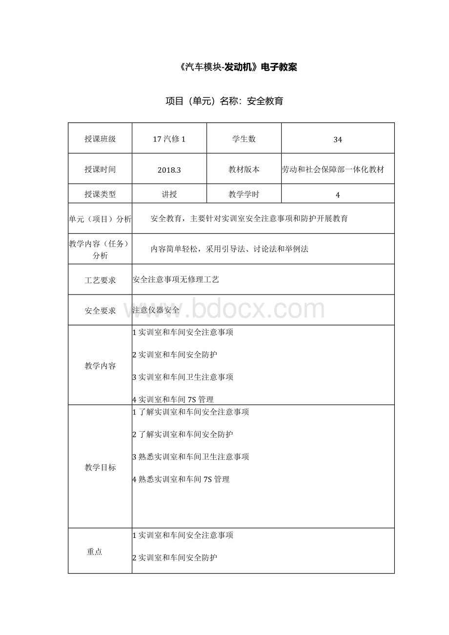 汽车发动机维修实训教案文档格式.docx