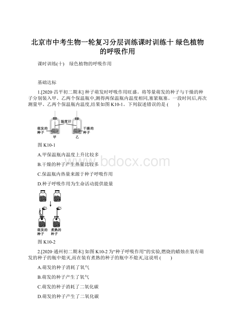 北京市中考生物一轮复习分层训练课时训练十 绿色植物的呼吸作用.docx