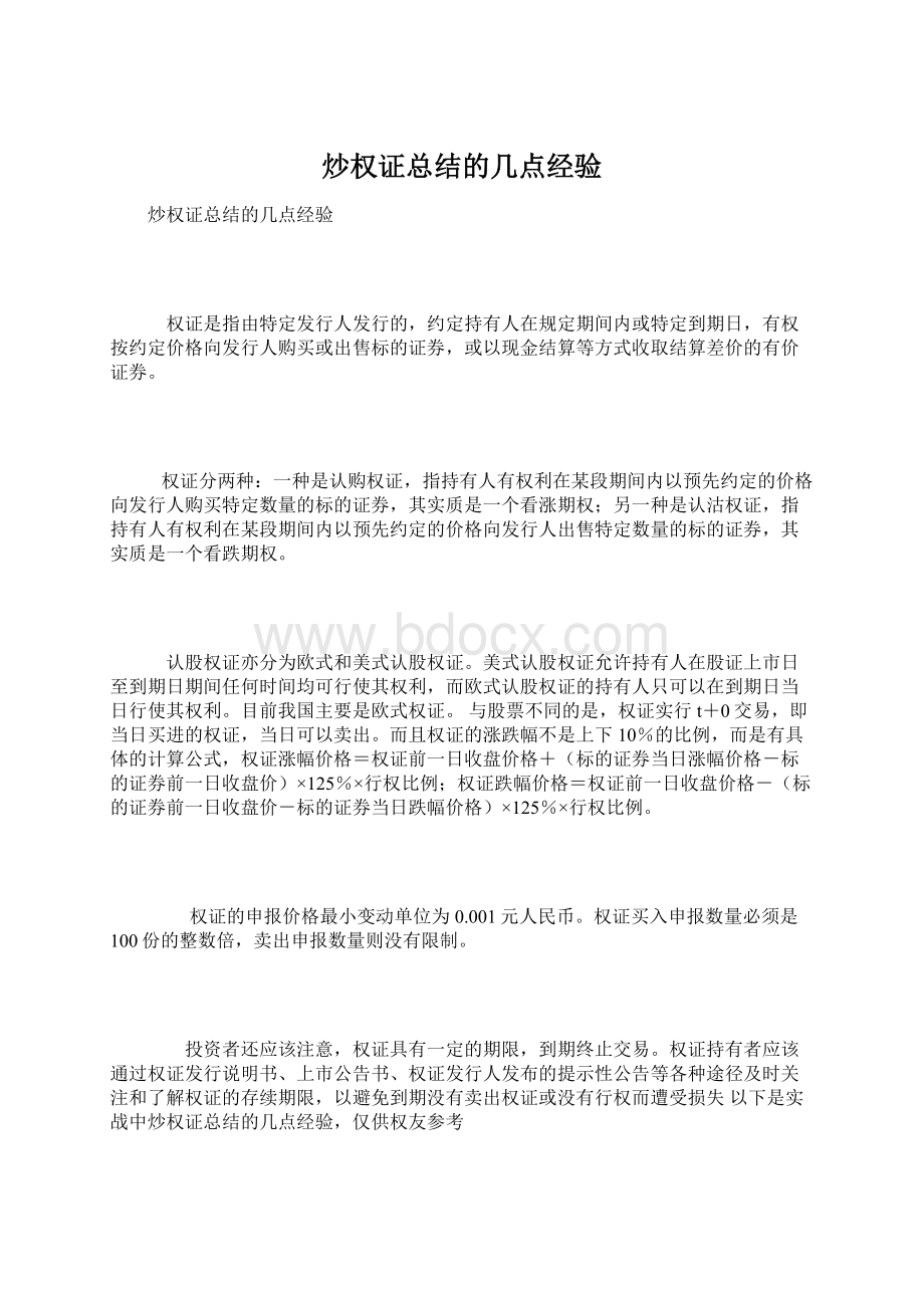 炒权证总结的几点经验.docx_第1页