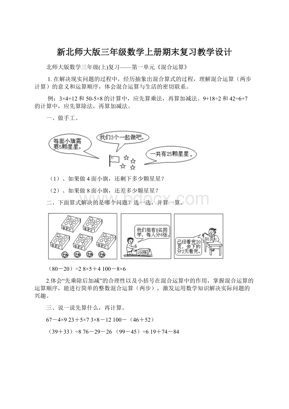 新北师大版三年级数学上册期末复习教学设计Word下载.docx_第1页