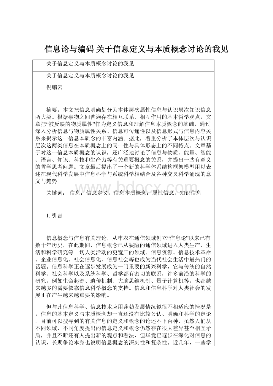 信息论与编码 关于信息定义与本质概念讨论的我见Word文件下载.docx_第1页