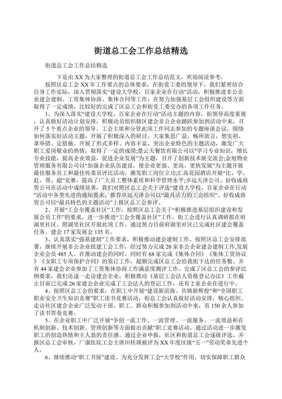 街道总工会工作总结精选.docx_第1页