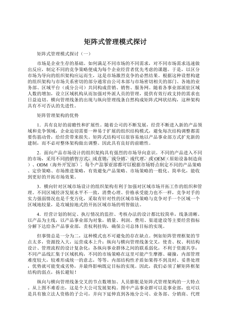 矩阵式管理模式探讨.docx