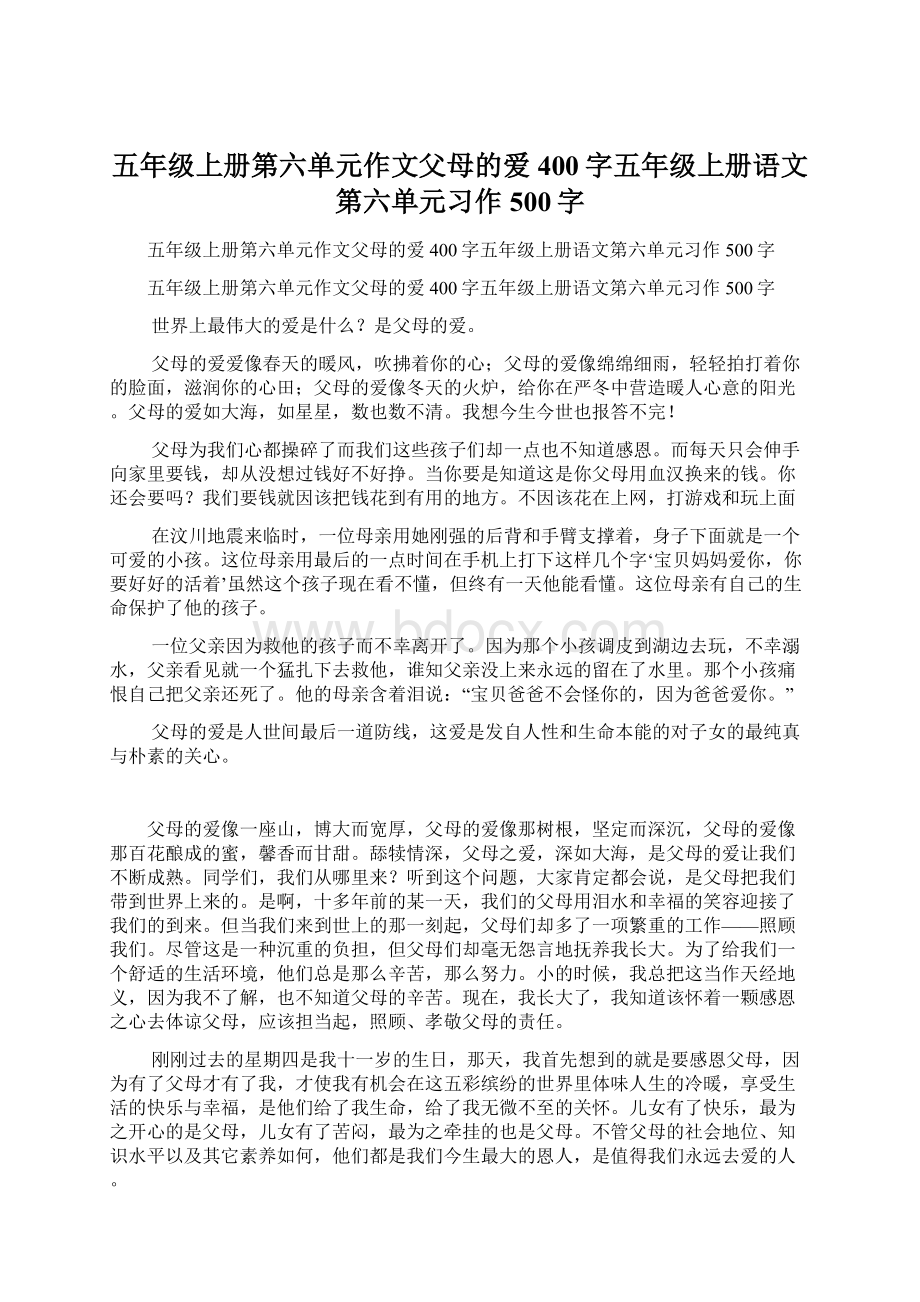 五年级上册第六单元作文父母的爱400字五年级上册语文第六单元习作500字.docx_第1页