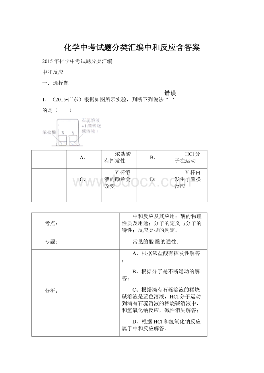 化学中考试题分类汇编中和反应含答案.docx_第1页