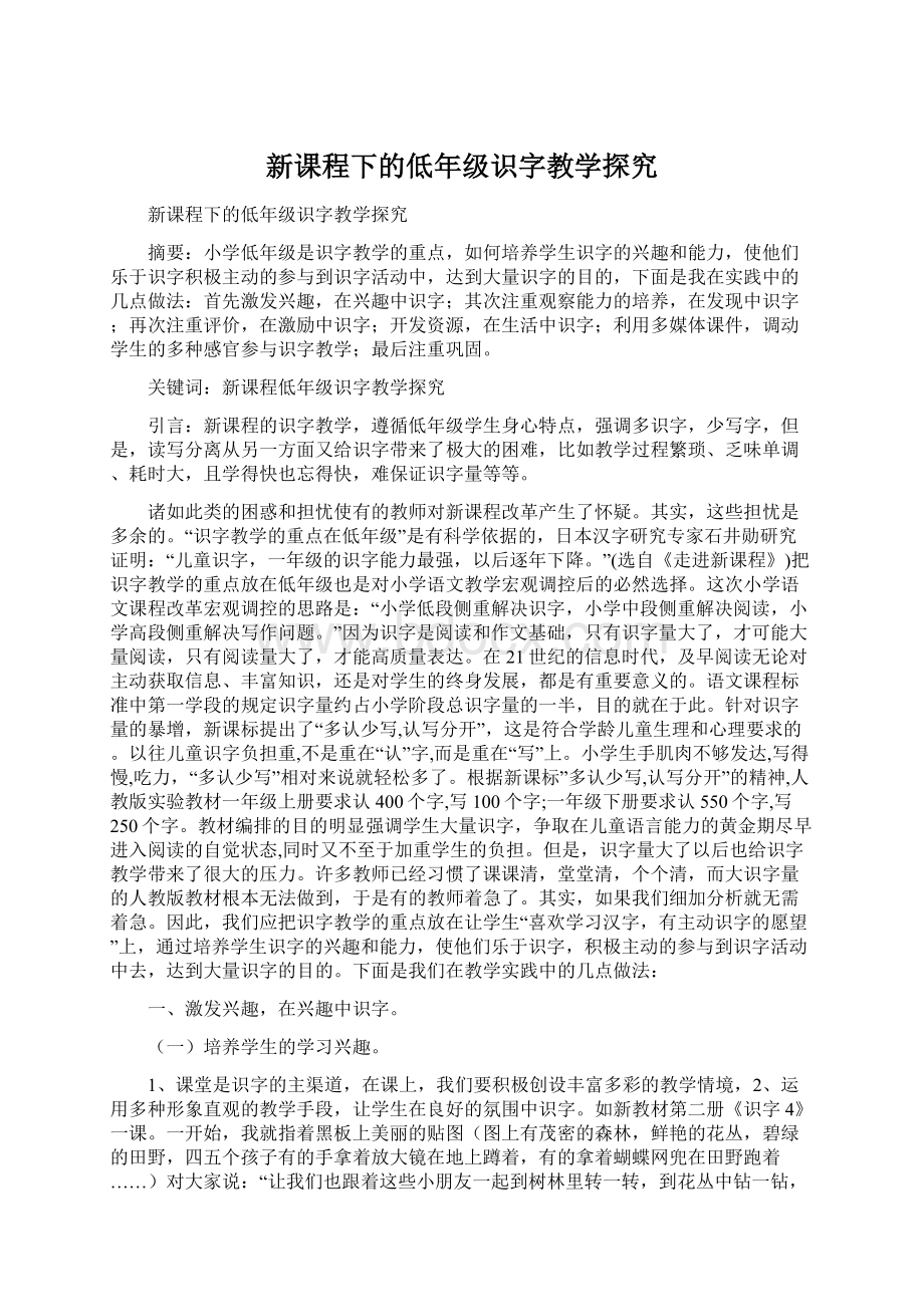 新课程下的低年级识字教学探究.docx_第1页