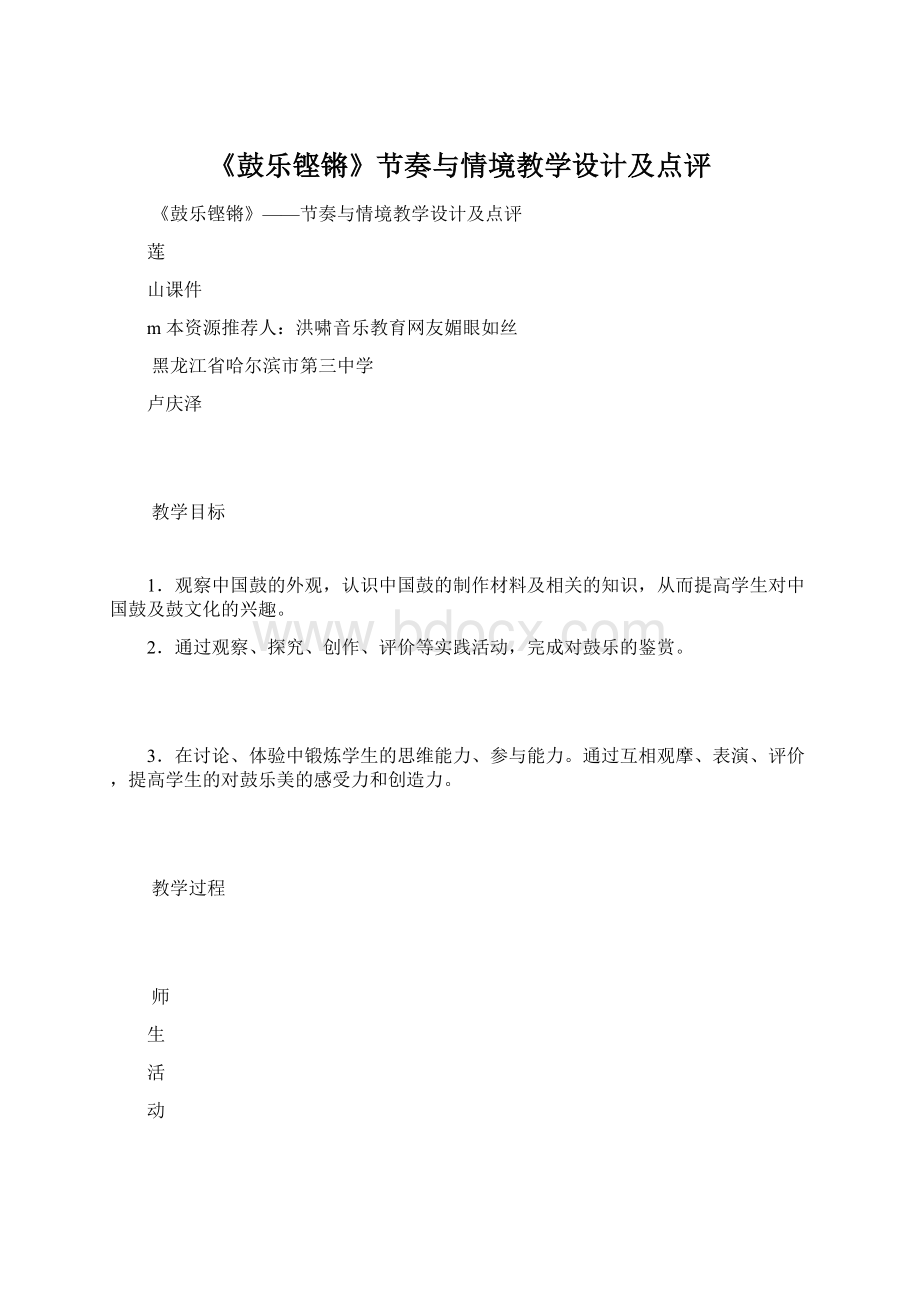 《鼓乐铿锵》节奏与情境教学设计及点评.docx_第1页