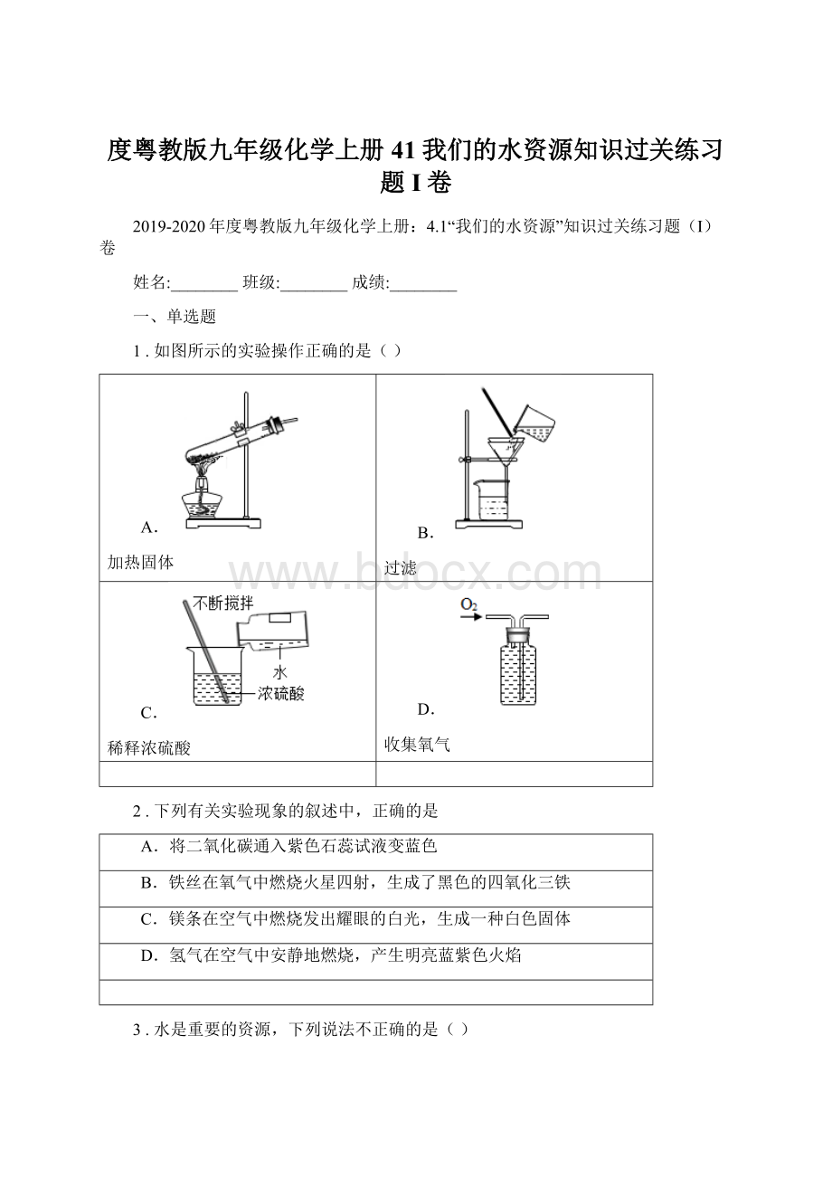 度粤教版九年级化学上册41我们的水资源知识过关练习题I卷.docx