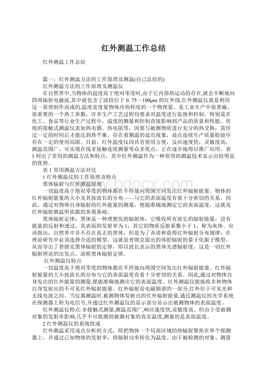 红外测温工作总结文档格式.docx_第1页