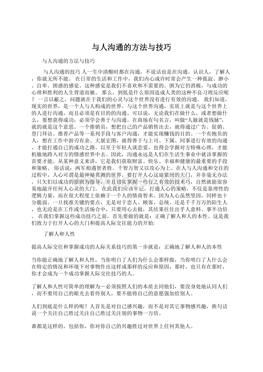 与人沟通的方法与技巧.docx