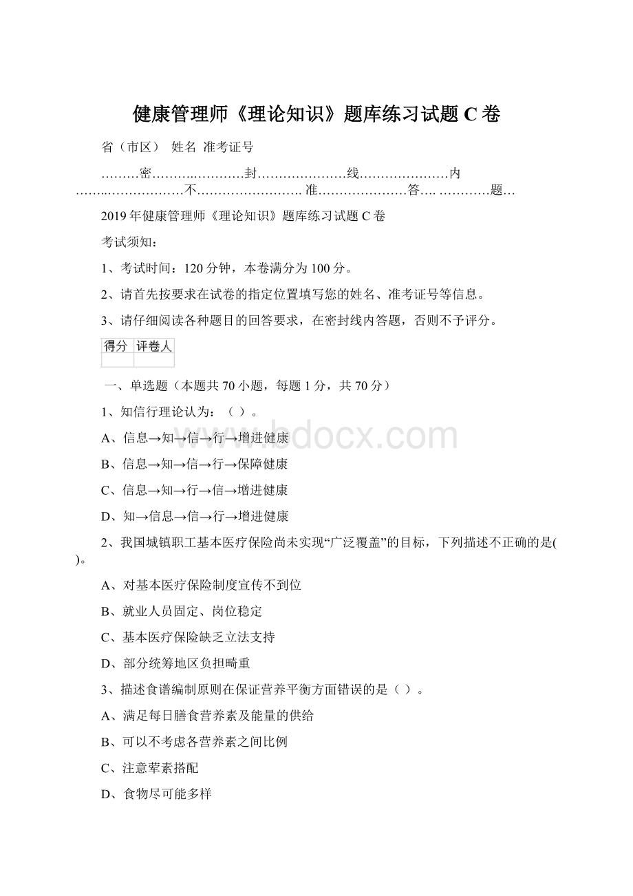 健康管理师《理论知识》题库练习试题C卷.docx