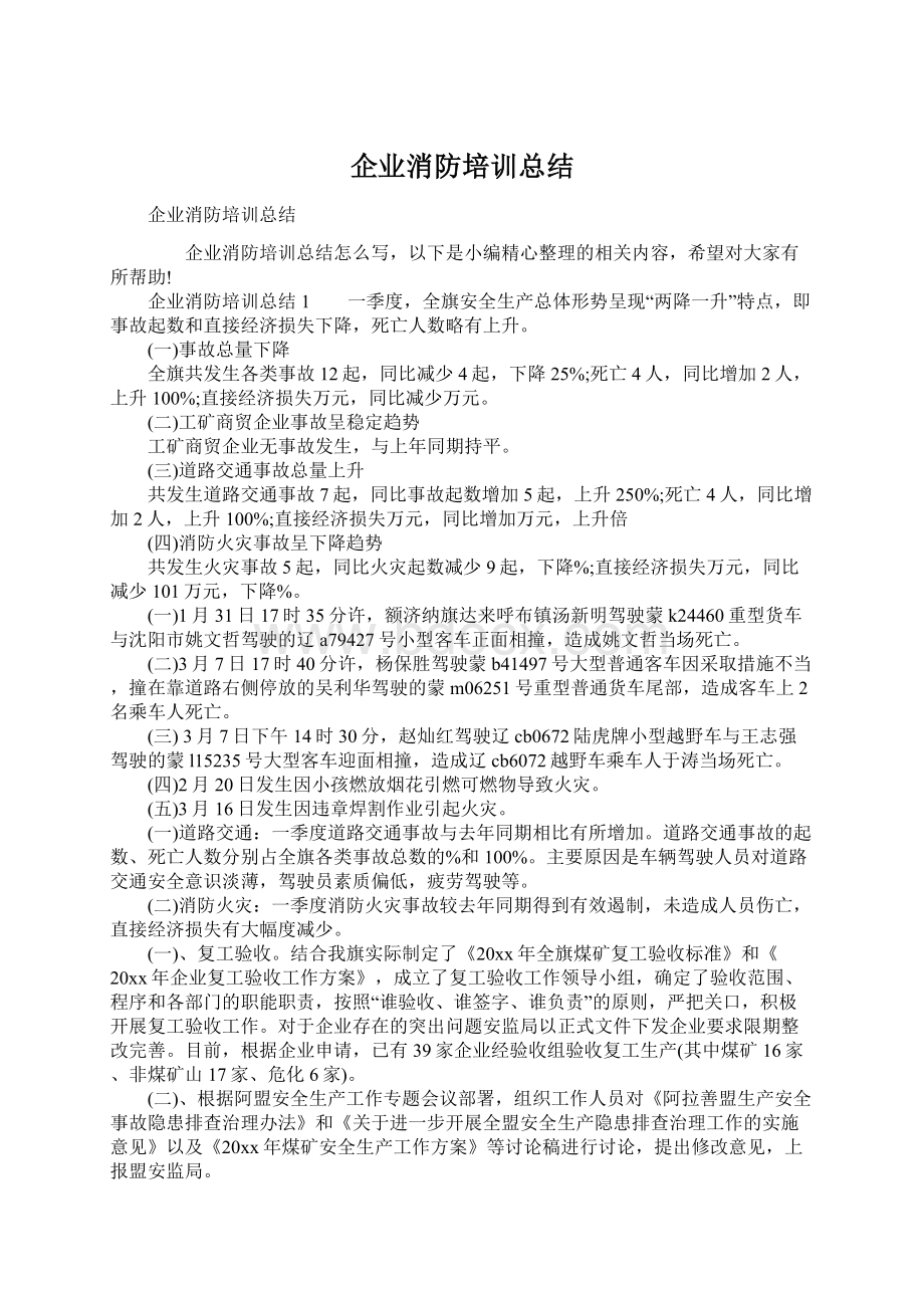 企业消防培训总结.docx_第1页