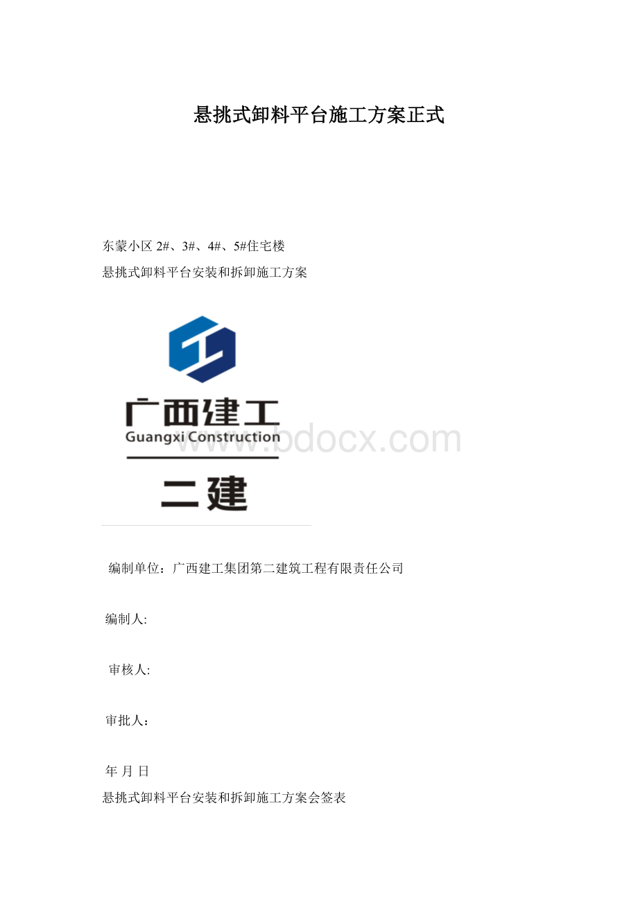 悬挑式卸料平台施工方案正式.docx