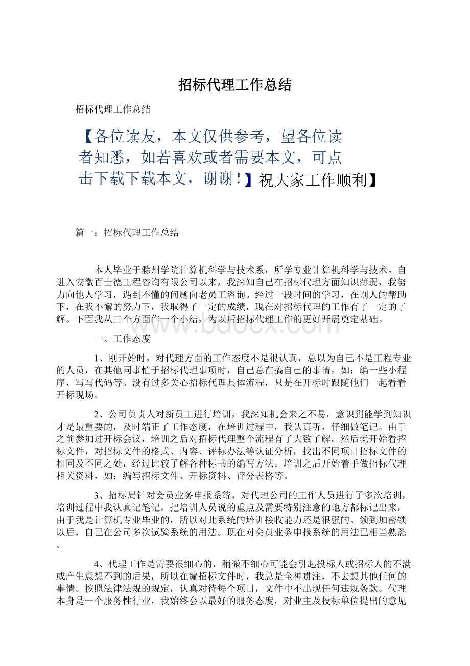 招标代理工作总结Word文档格式.docx_第1页