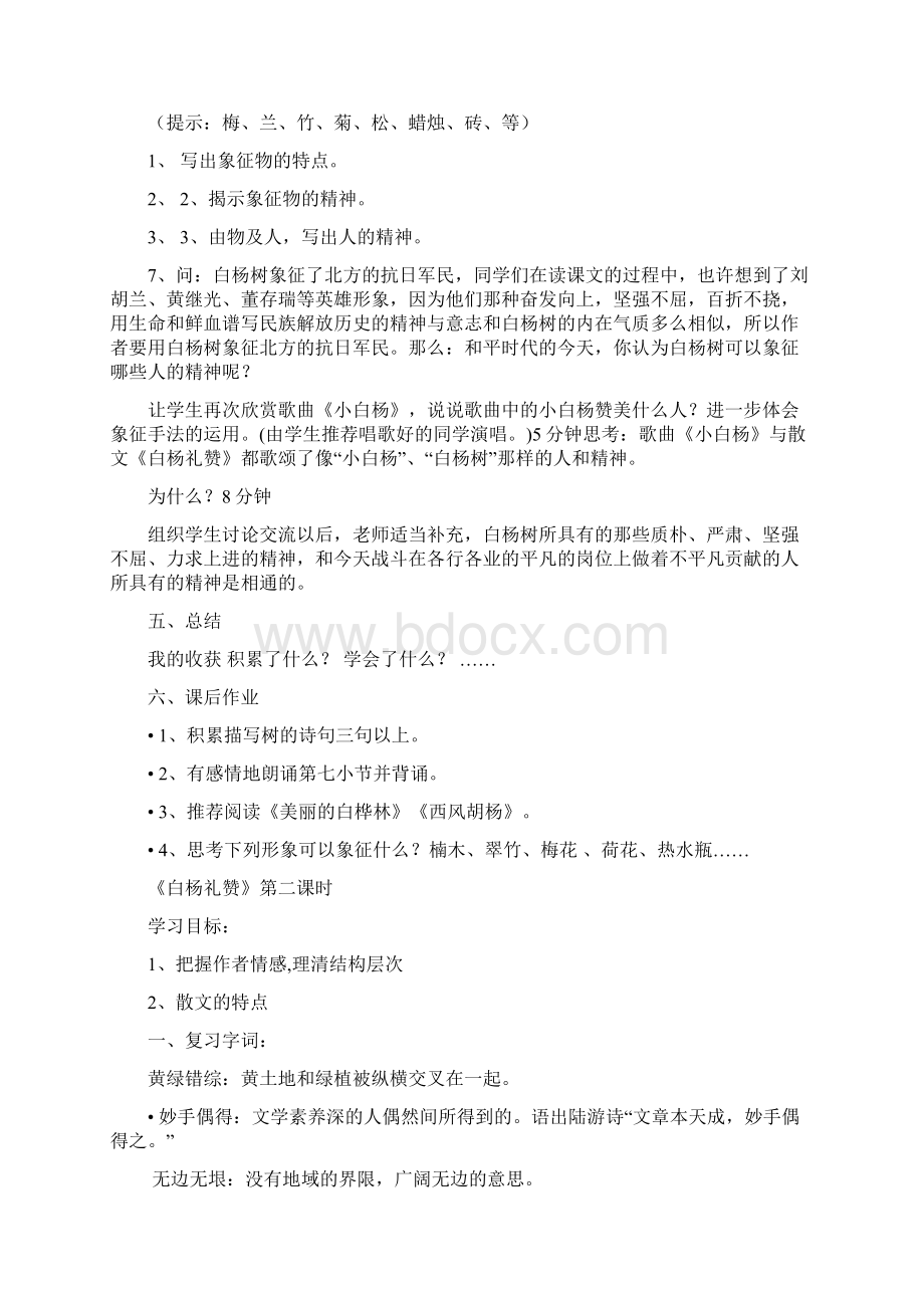 八年级语文下册《白杨礼赞》教案苏教版.docx_第3页