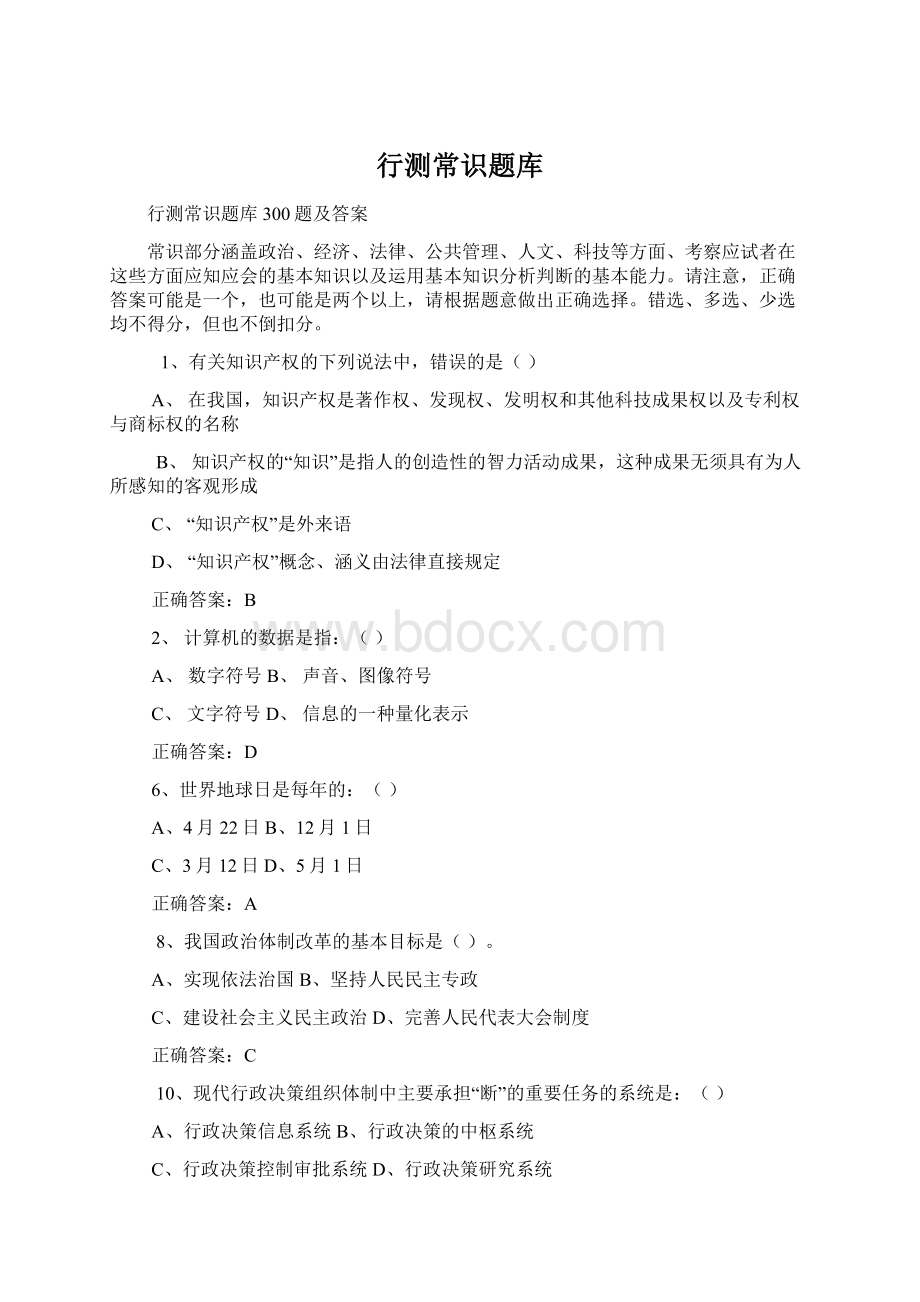 行测常识题库Word文件下载.docx_第1页