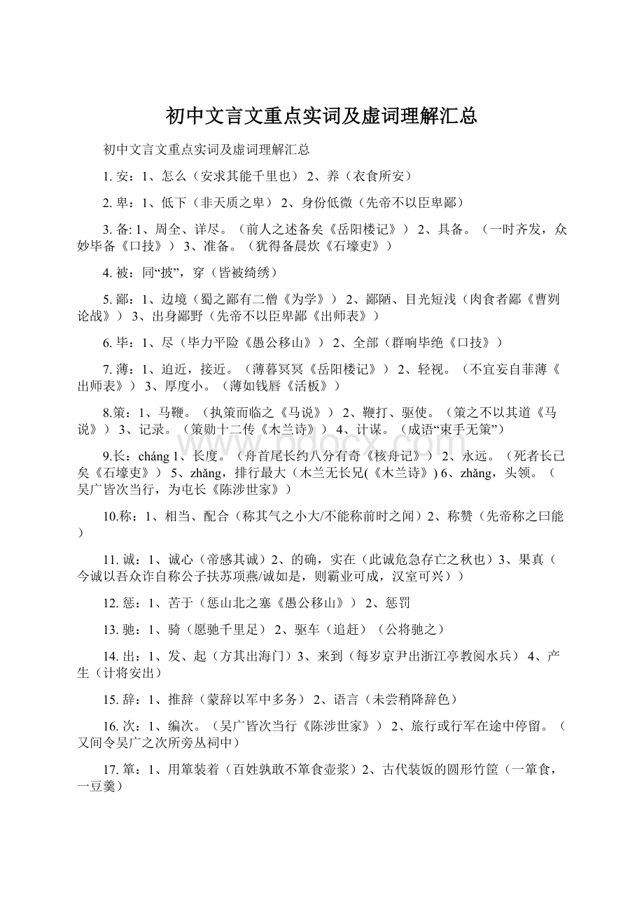 初中文言文重点实词及虚词理解汇总.docx