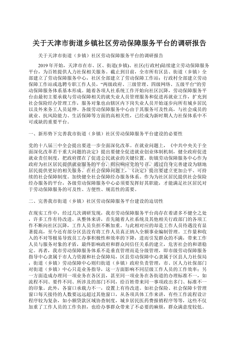 关于天津市街道乡镇社区劳动保障服务平台的调研报告Word格式.docx_第1页