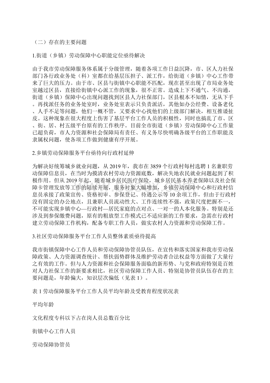 关于天津市街道乡镇社区劳动保障服务平台的调研报告Word格式.docx_第3页