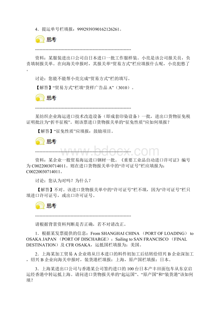 项目七进出口货物报关单填制习题解答.docx_第3页