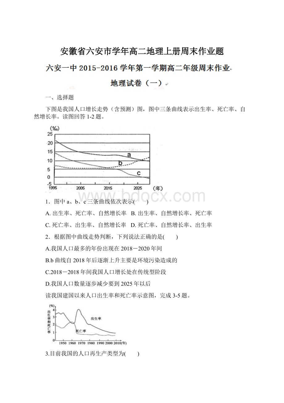 安徽省六安市学年高二地理上册周末作业题Word下载.docx