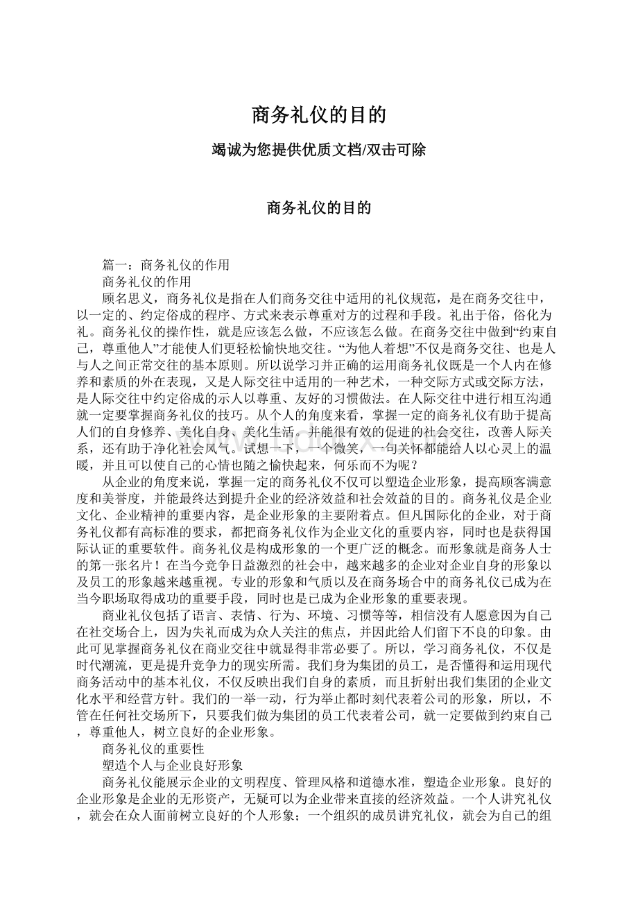 商务礼仪的目的Word格式文档下载.docx