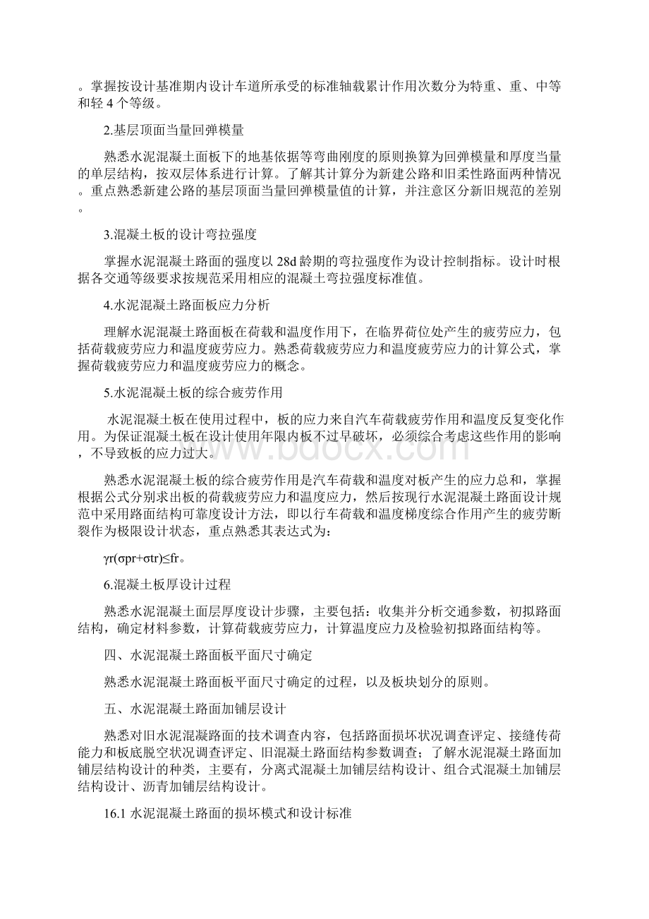 第十六章水泥混凝土路面设计Word文档下载推荐.docx_第2页