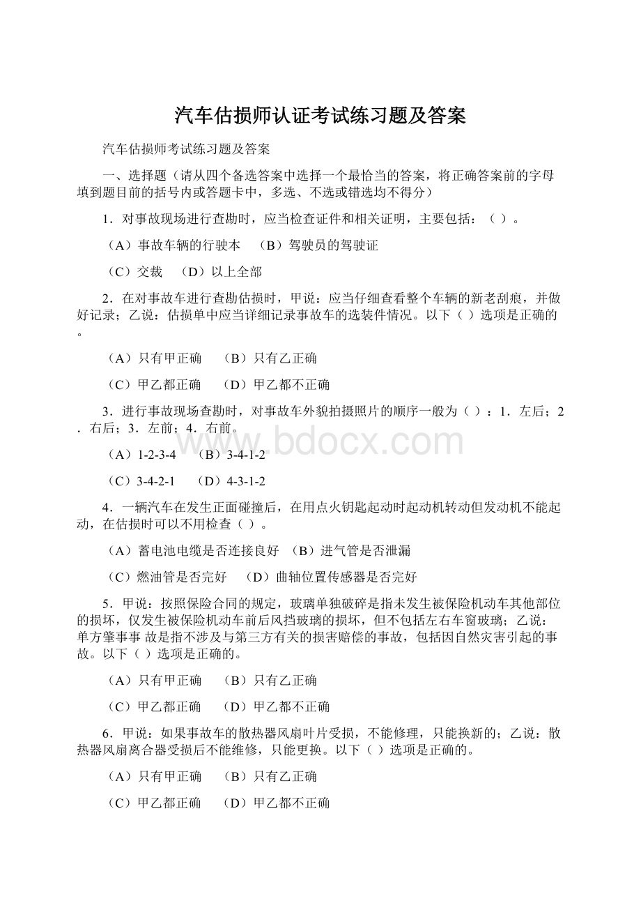 汽车估损师认证考试练习题及答案.docx_第1页