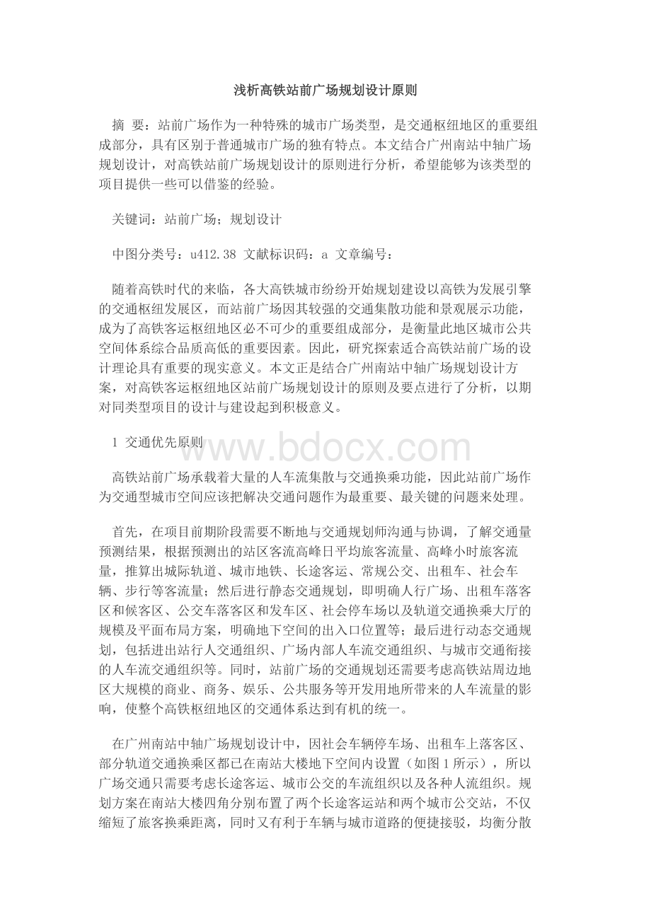 高铁站前广场规划设计原则Word下载.docx