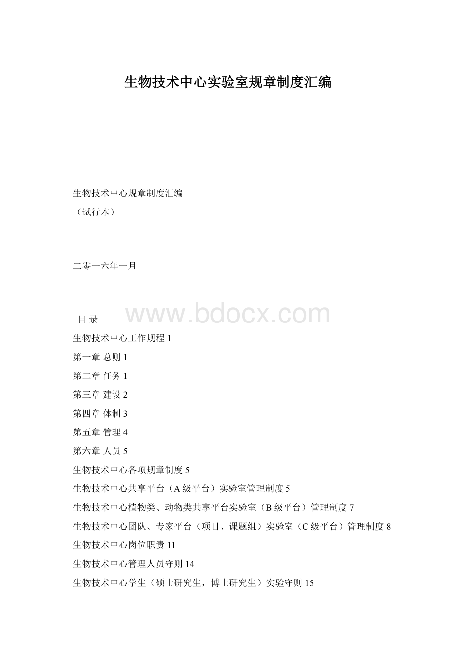 生物技术中心实验室规章制度汇编.docx_第1页