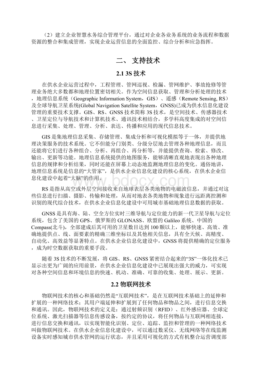 智慧水务项目建设方案设计Word格式.docx_第2页