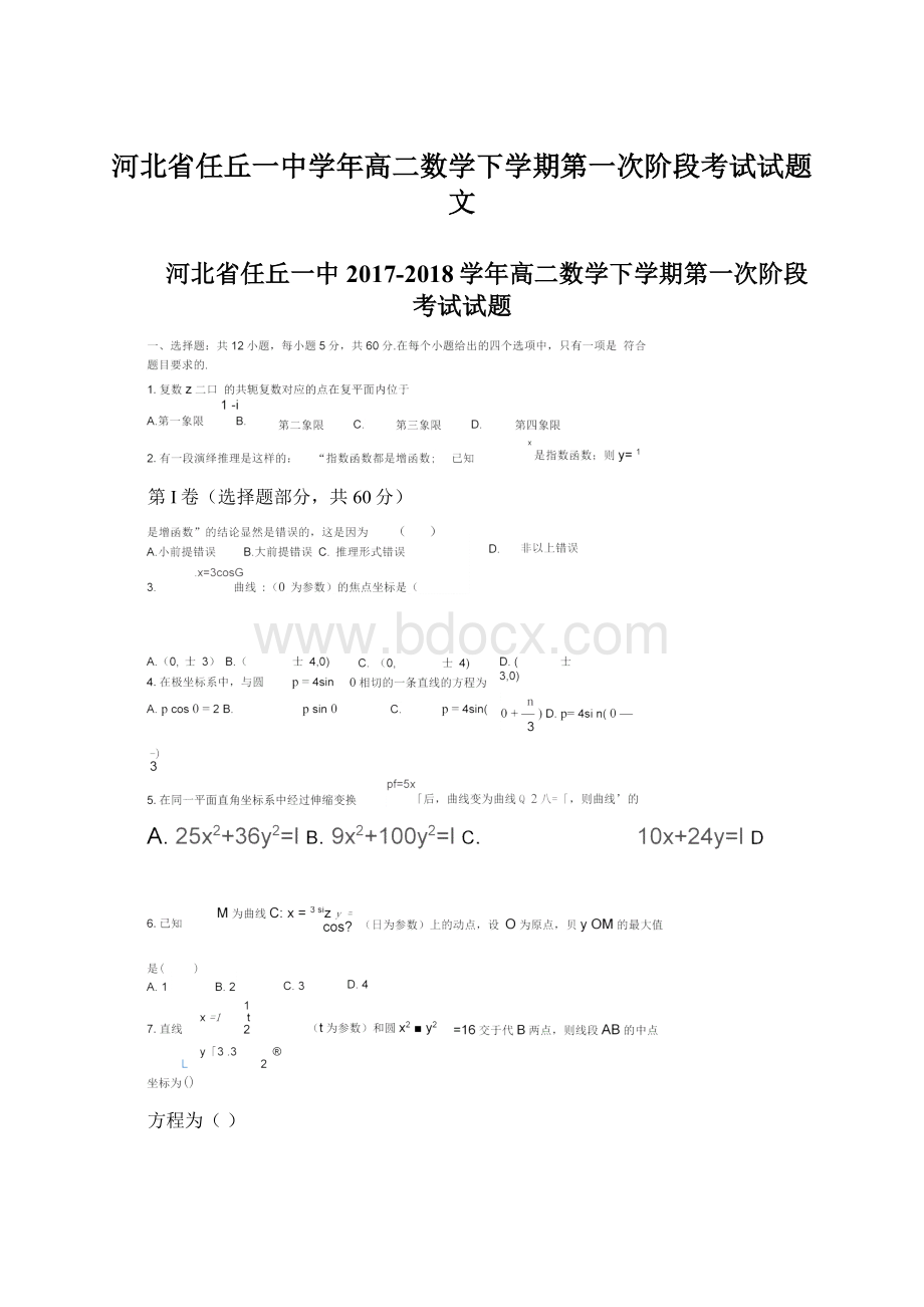 河北省任丘一中学年高二数学下学期第一次阶段考试试题文.docx