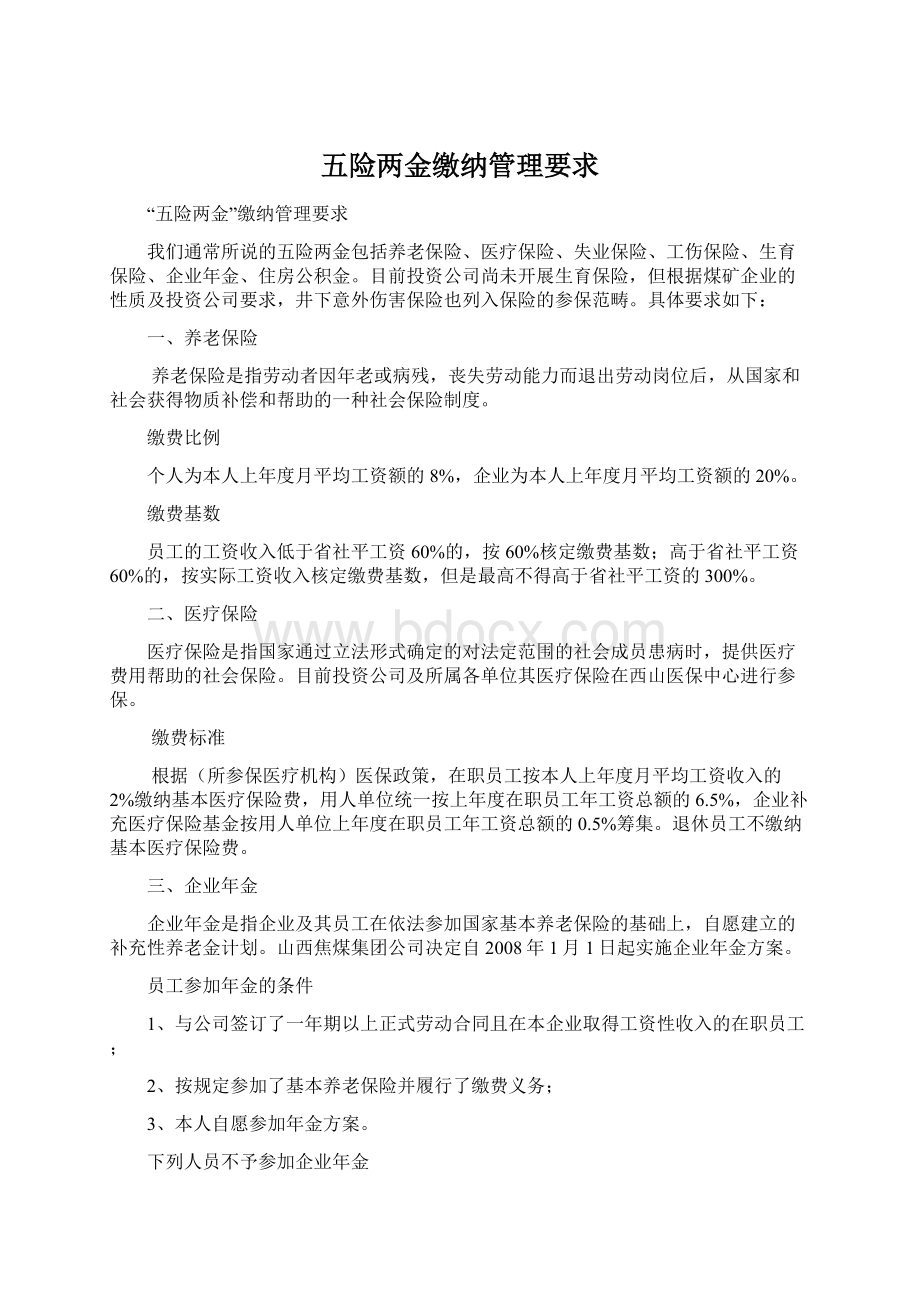 五险两金缴纳管理要求.docx_第1页