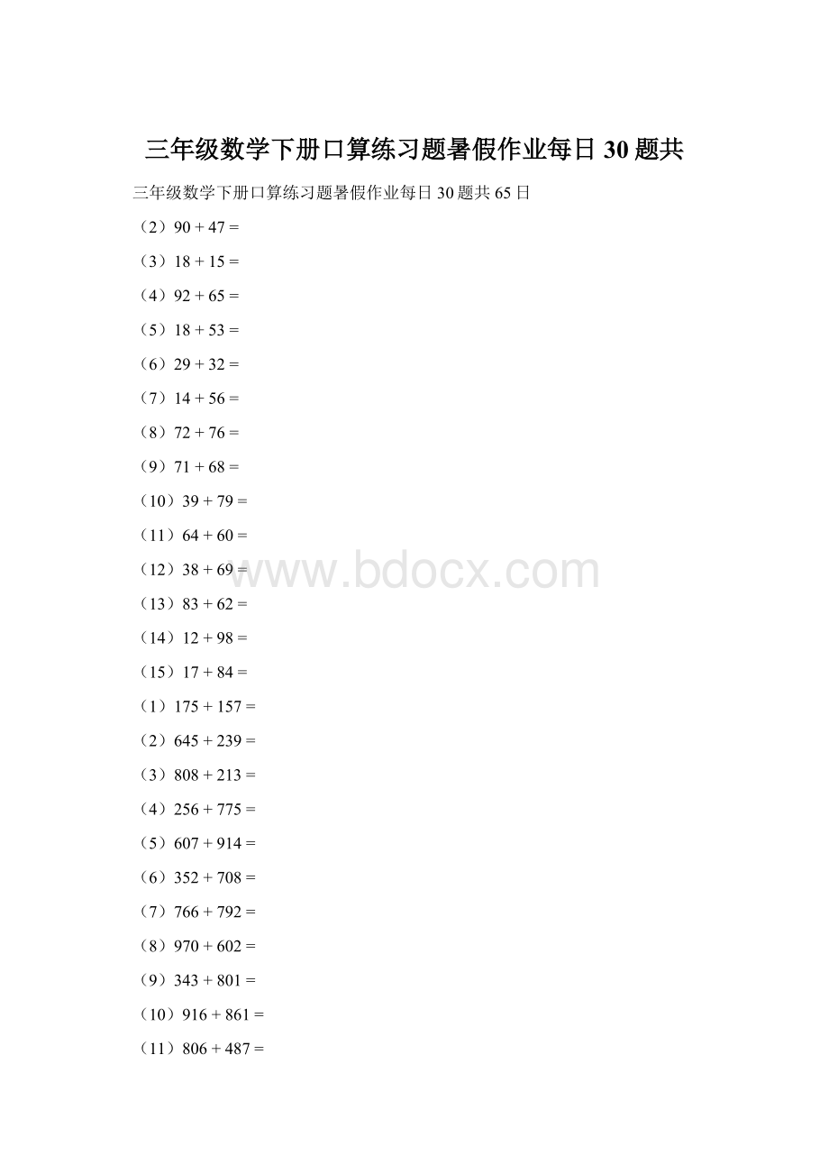 三年级数学下册口算练习题暑假作业每日30题共.docx_第1页