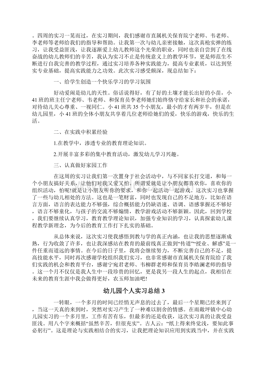 幼儿园个人实习总结15篇Word格式文档下载.docx_第2页