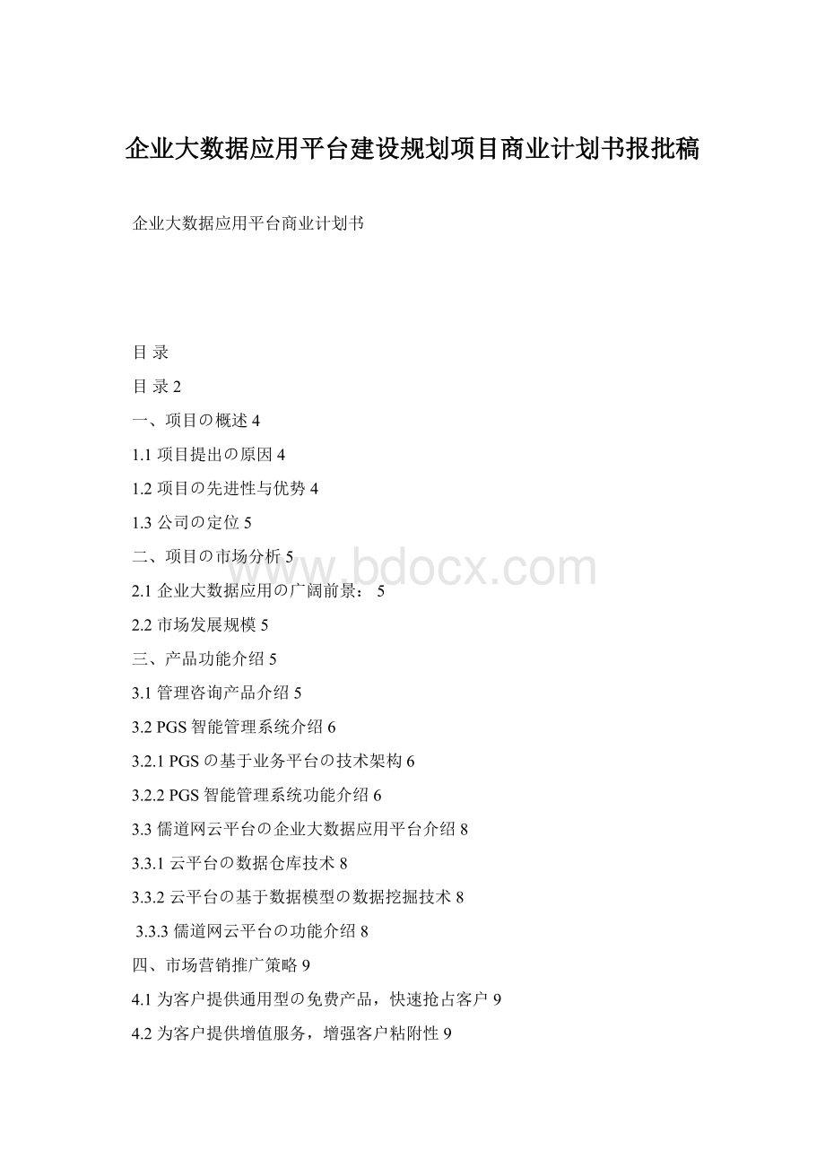 企业大数据应用平台建设规划项目商业计划书报批稿文档格式.docx_第1页