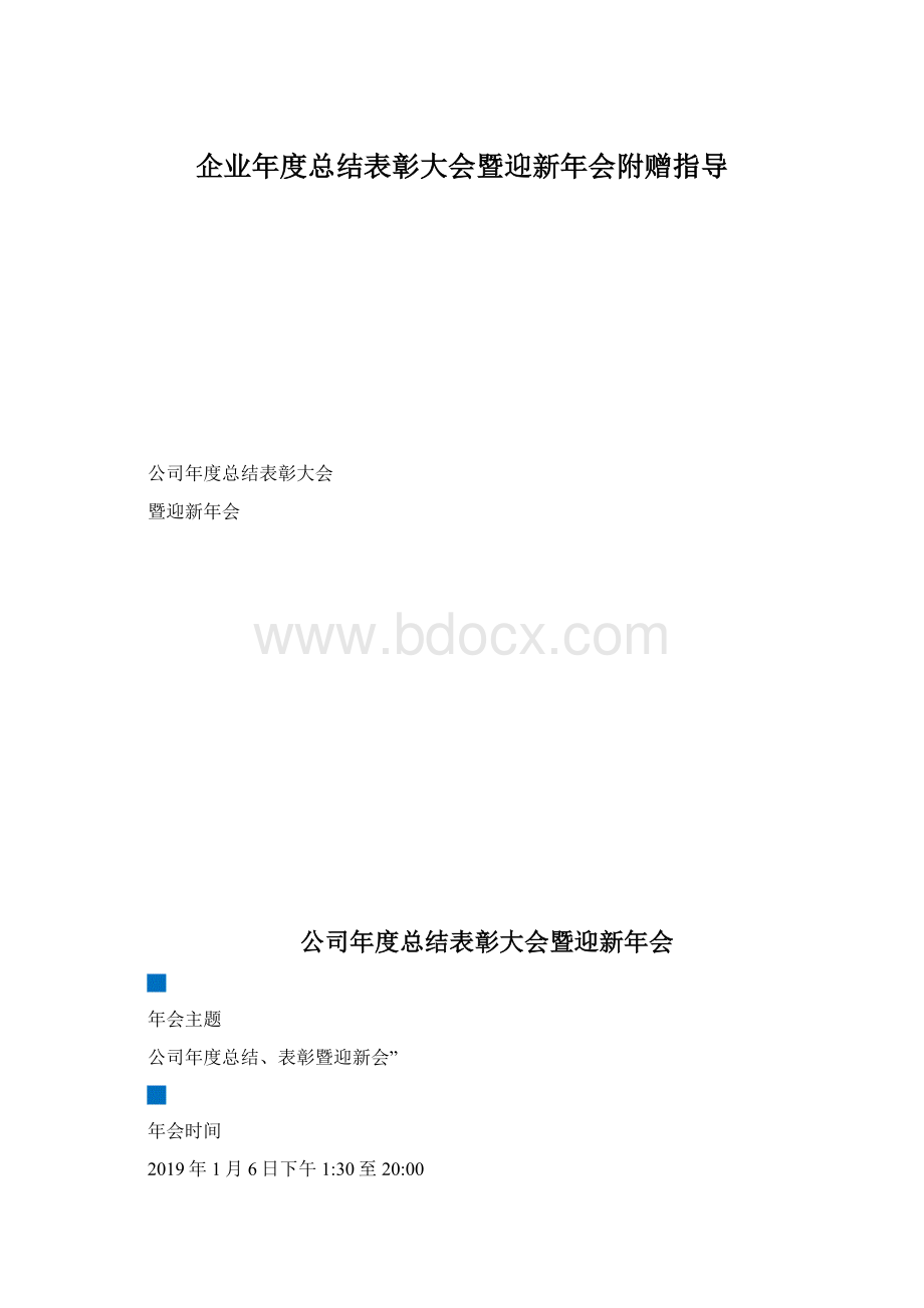 企业年度总结表彰大会暨迎新年会附赠指导.docx_第1页