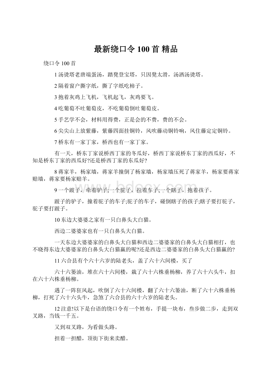 最新绕口令100首 精品Word文件下载.docx