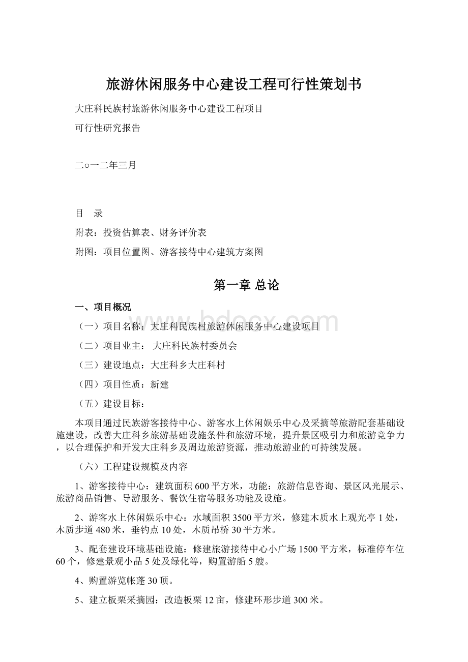 旅游休闲服务中心建设工程可行性策划书.docx