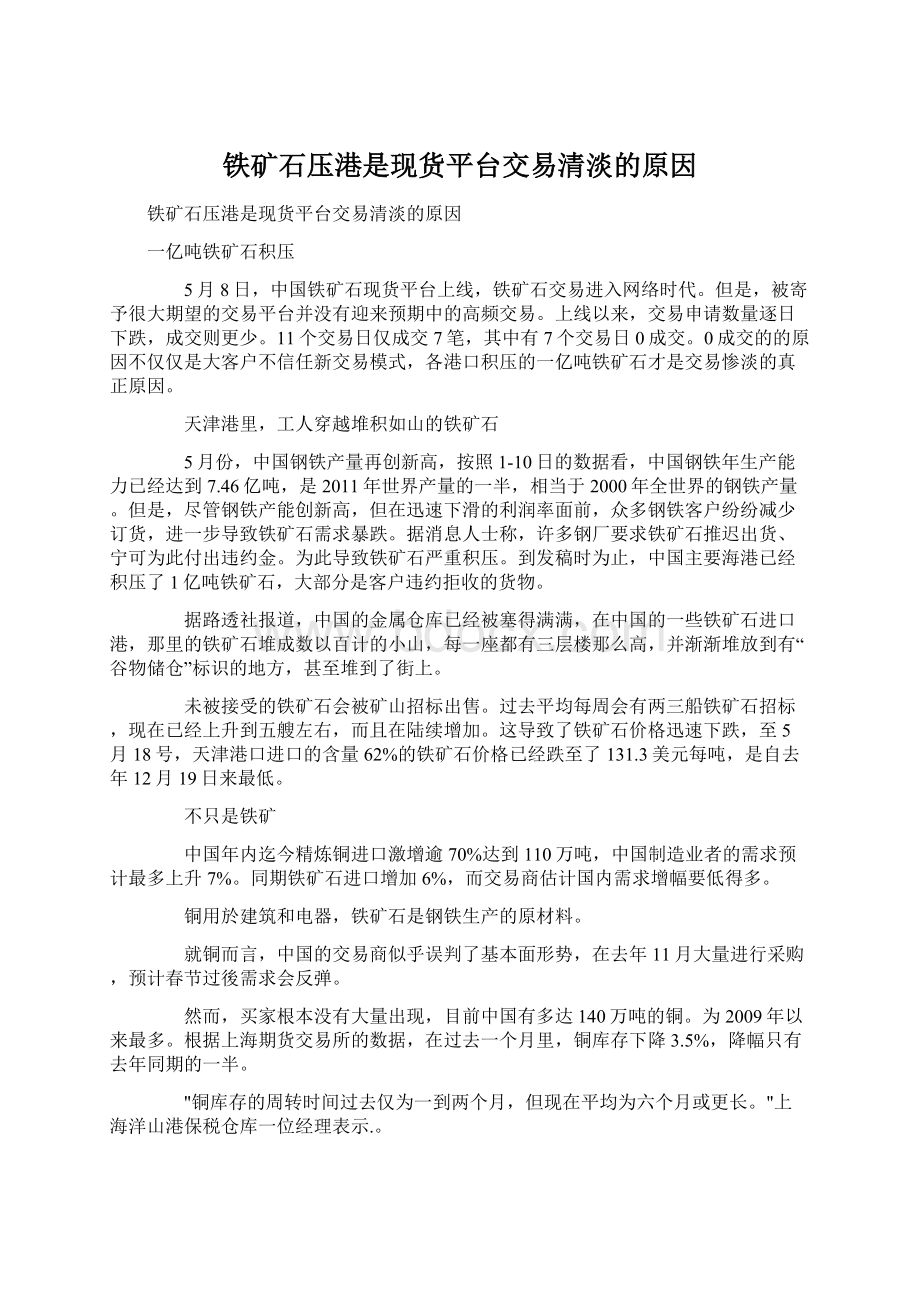 铁矿石压港是现货平台交易清淡的原因Word文件下载.docx