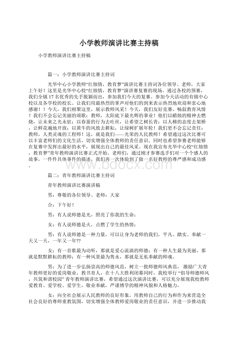 小学教师演讲比赛主持稿.docx_第1页