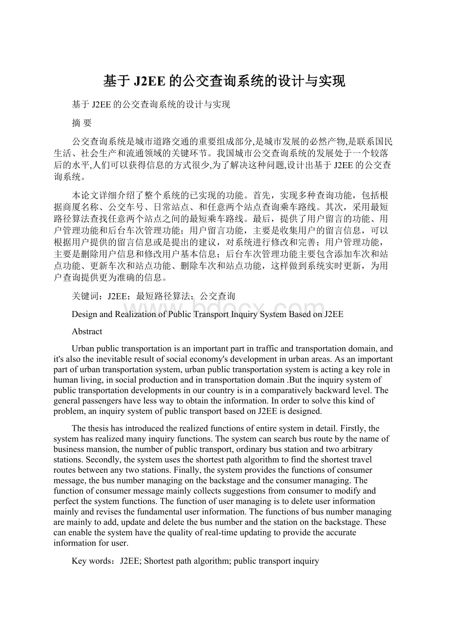 基于J2EE的公交查询系统的设计与实现Word文档格式.docx_第1页