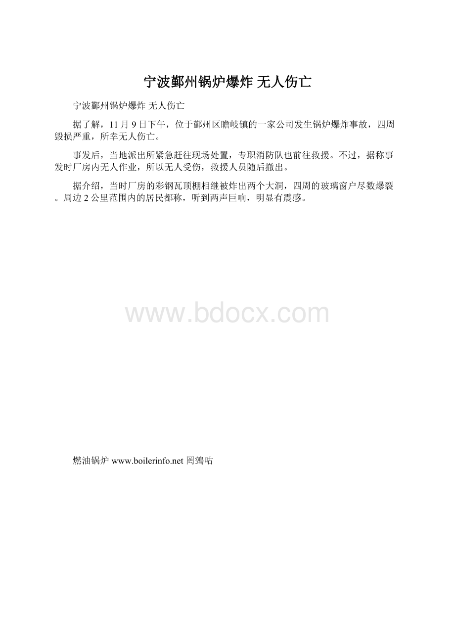 宁波鄞州锅炉爆炸 无人伤亡文档格式.docx