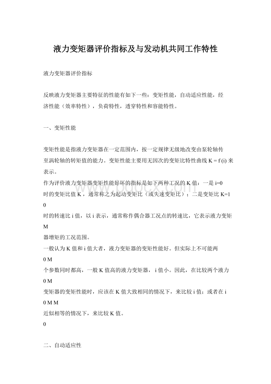 液力变矩器评价指标及与发动机共同工作特性文档格式.docx