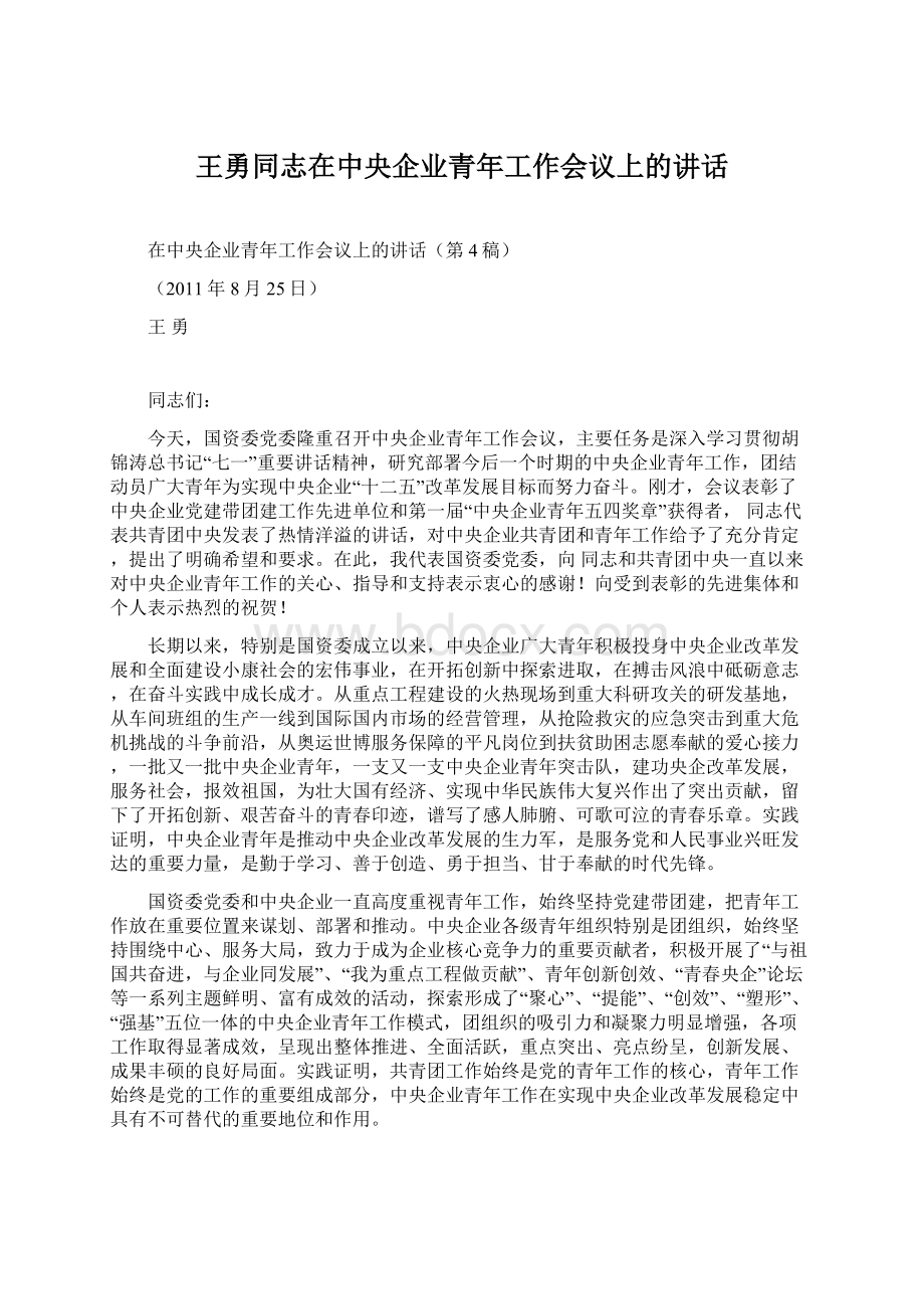 王勇同志在中央企业青年工作会议上的讲话.docx