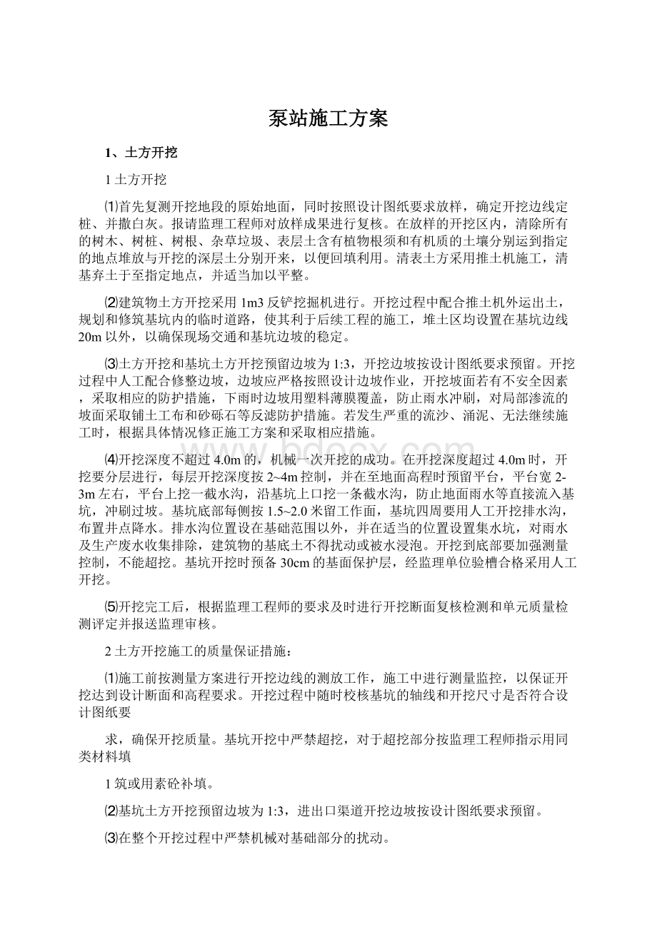 泵站施工方案Word下载.docx_第1页