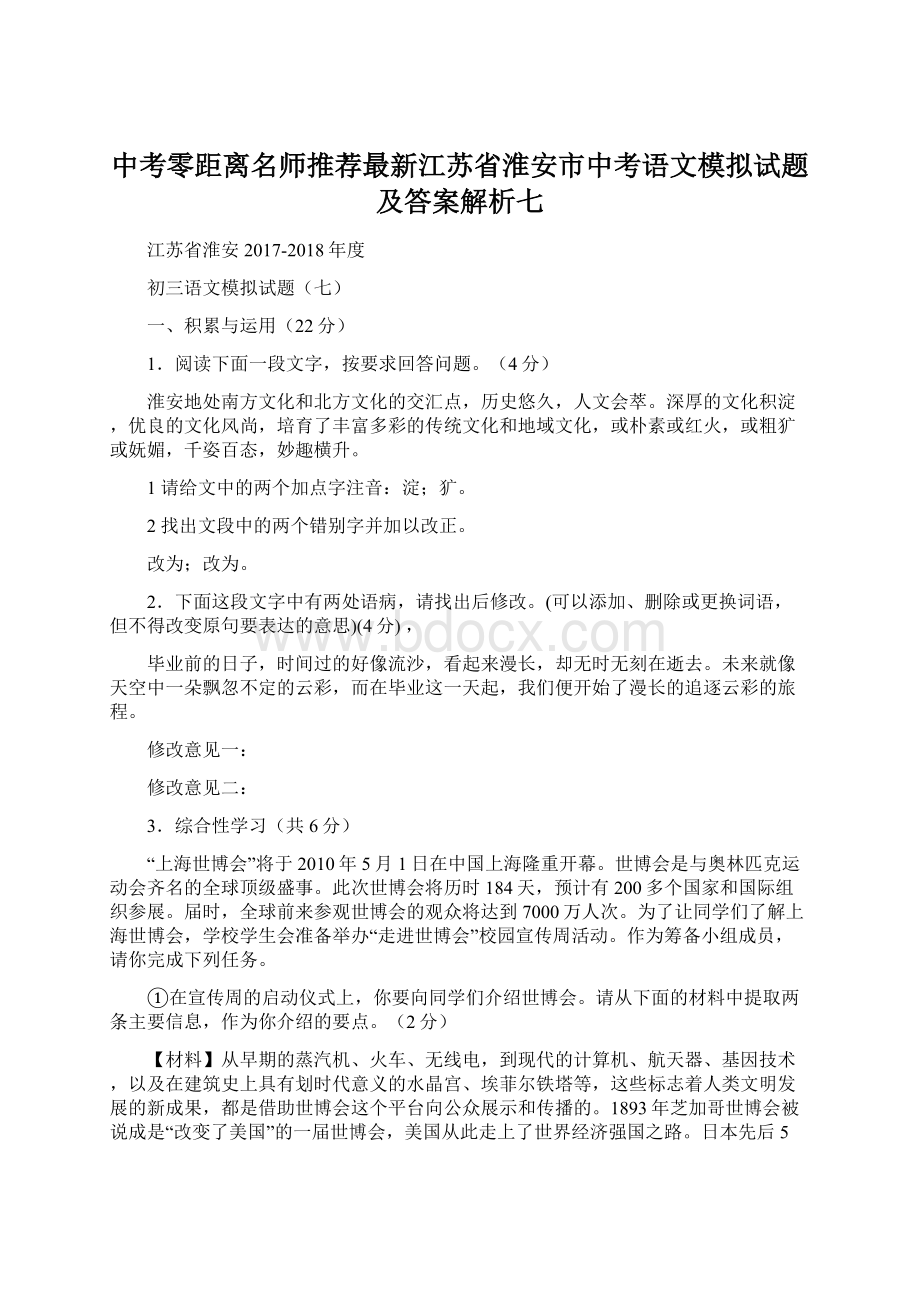 中考零距离名师推荐最新江苏省淮安市中考语文模拟试题及答案解析七.docx