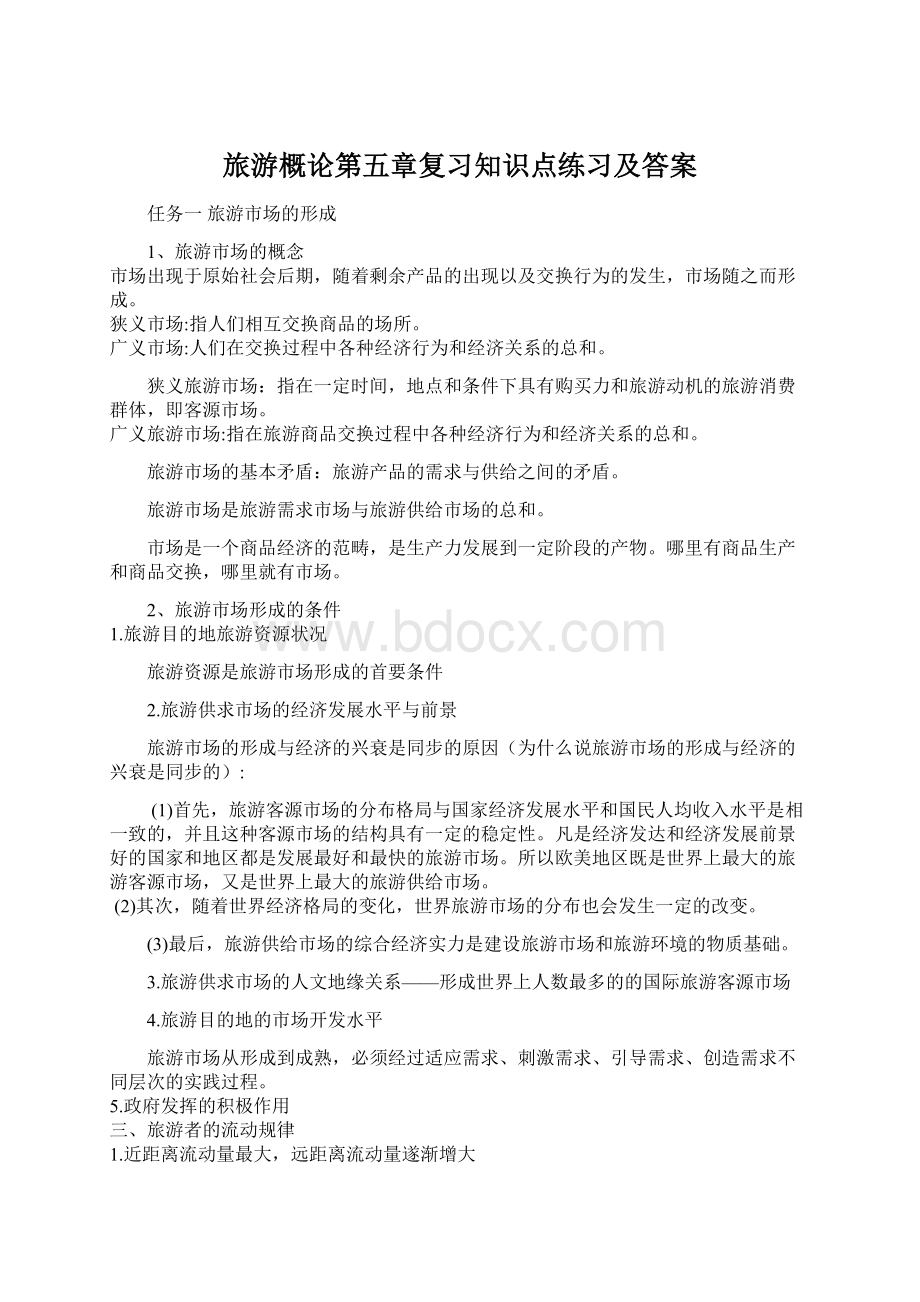 旅游概论第五章复习知识点练习及答案Word文档下载推荐.docx