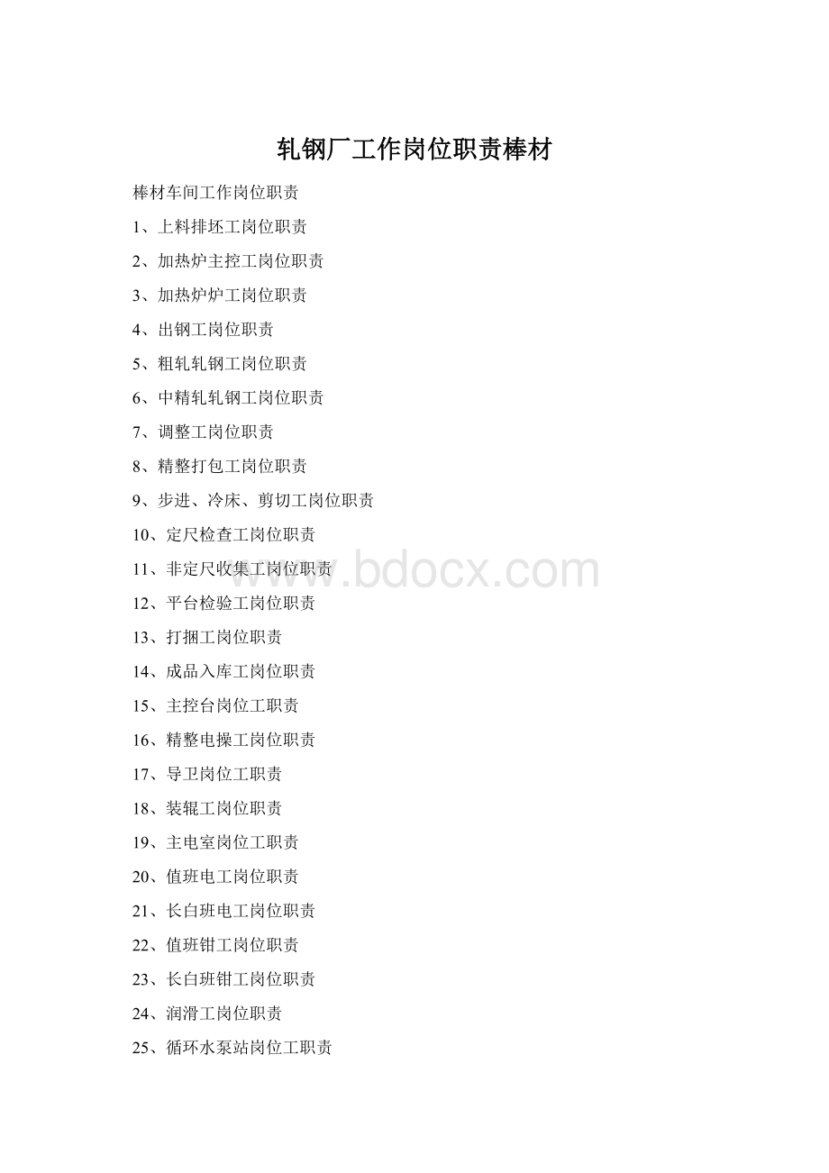 轧钢厂工作岗位职责棒材Word文件下载.docx
